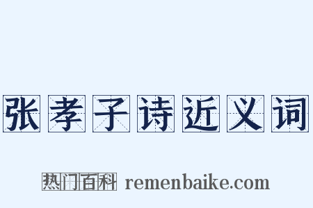 张孝子诗近义词是什么意思的图片